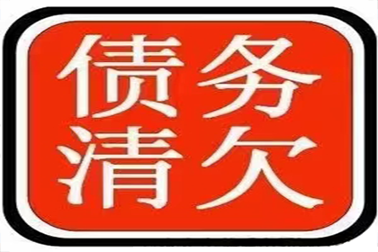 企业债务追收